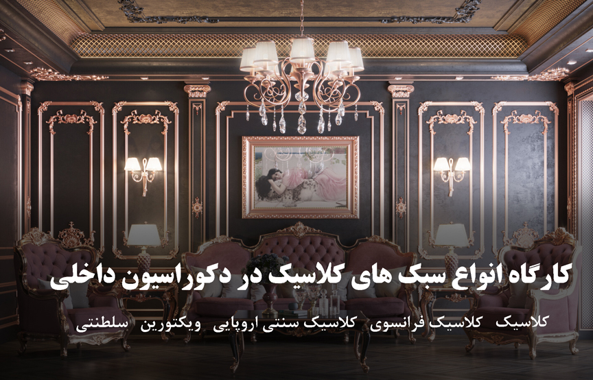 کارگاه انواع سبک های کلاسیک